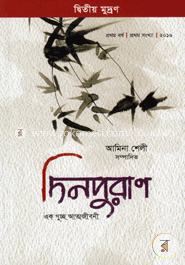দিনপুরাণ