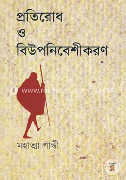 প্রতিরোধ ও বিউপনিবেশীকরণ image