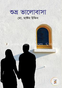 শুভ্র ভালোবাসা