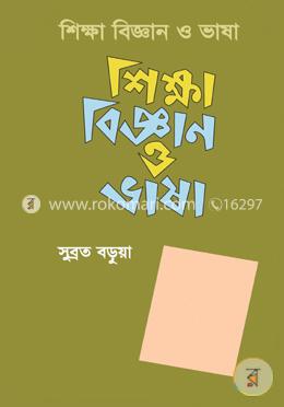 শিক্ষা বিজ্ঞান ও ভাষা image