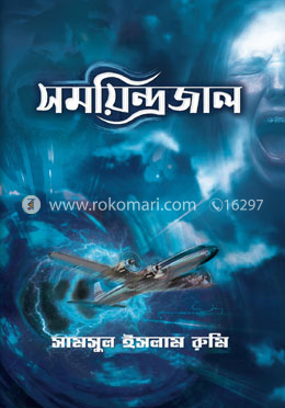 সময়িন্দ্রজাল image