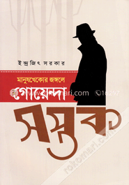 মানুষখেকোর জঙ্গলে গোয়েন্দা সপ্তক image