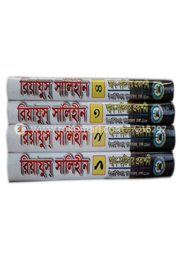 রিয়যুস্‌ সালিহীন (১-৪ খণ্ড একত্রে)