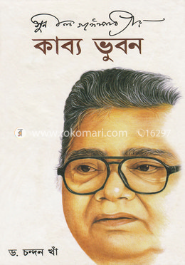 সুনীল গঙ্গোপাধ্যায়ের কাব্যভুবন image