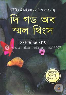 দি গড অব স্মল থিংস (বুকার পুরস্কারপ্রাপ্ত বিশ্বের সাড়া জাগানো উপন্যাস) image