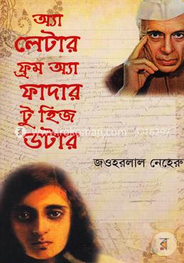 অ্যা লেটার ফ্রম অ্যা ফাদার টু হিজ ডটার