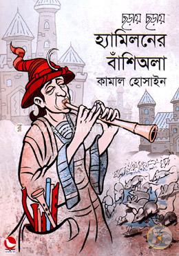 ছড়ায় ছড়ায় হ্যামিলনের বাঁশিঅলা