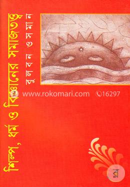 শিল্প, ধর্ম ও বিজ্ঞানের সমাজতত্ত্ব image