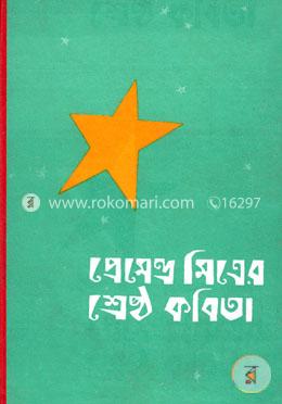 শ্রেষ্ঠ কবিতা