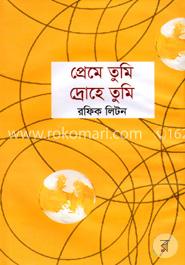 প্রেমে তুমি দ্রোহে তুমি