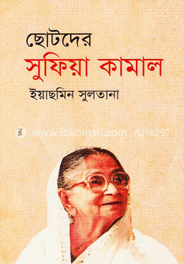 ছোটদের সুফিয়া কামাল
