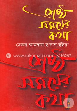 শ্রেষ্ঠ সময়ের কথা