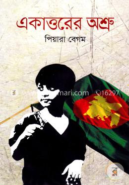 একাত্তরের অশ্রু image