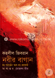 নবীর বাগান 