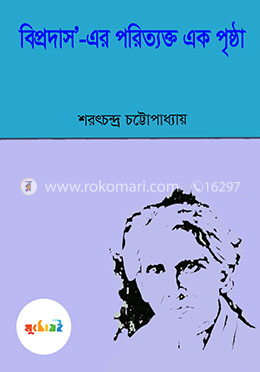 বিপ্রদাস'-এর পরিত্যক্ত এক পৃষ্ঠা