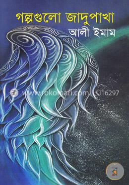 গল্পগুলো জাদুপাখা