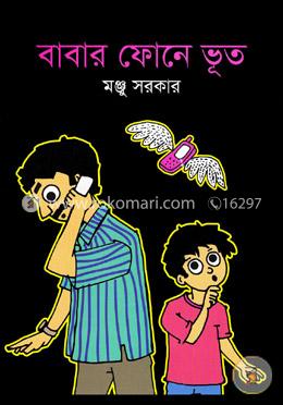 বাবার ফোনে ভূত