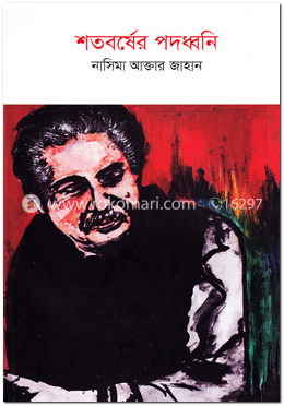 শতবর্ষের পদধ্বনি image