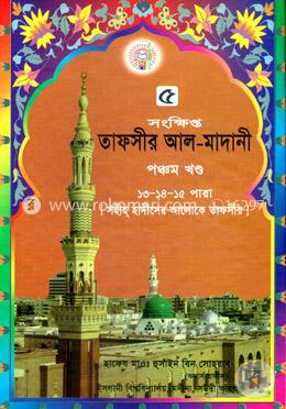 তাফসীর আল মাদানী ৫ম খণ্ড 
