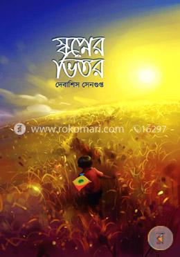 স্বপ্নের ভিতর