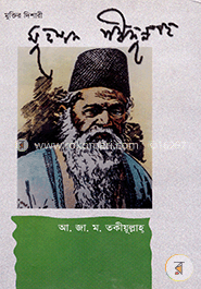মুক্তির দিশারী মুহম্মদ শহীদুল্লাহ image