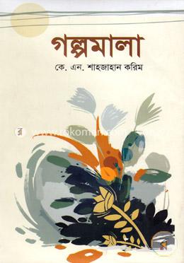 গল্পমালা image