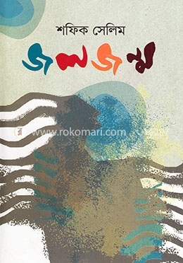 জলজন্ম image