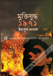 মুক্তিযুদ্ধ -১৯৭১ image