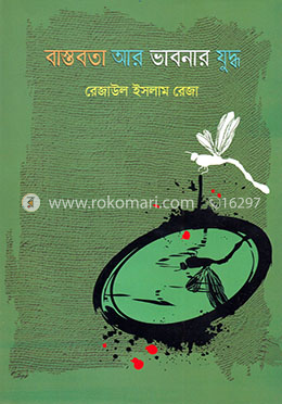 বাস্তবতা আর ভাবনার যুদ্ধ