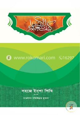 সহজে ইন্শা শিখি (২য় খণ্ড) image