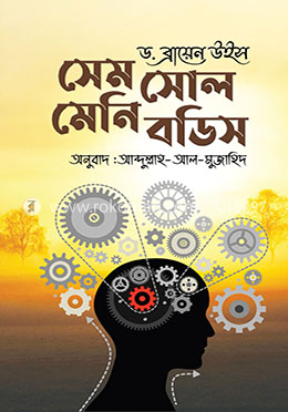 সেম সোল মেনি বডিস