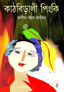 কাঠবিড়ালী পিংকি image