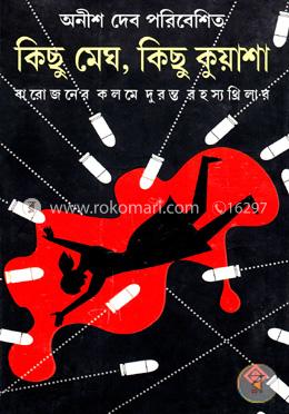 কিছু মেঘ কিছু কুয়াশা image