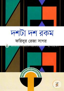 দশটা দশ রকম image