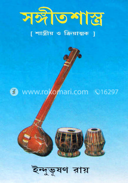 সঙ্গীতশাস্ত্র -২য় খণ্ড image