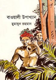 বাওয়ালী উপাখ্যান 