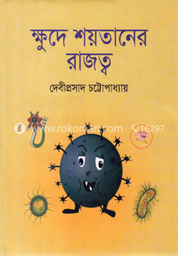 ক্ষুদে শয়তানের রাজত্ব image