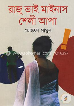 রাজু ভাই মাইনাস শেলী আপা