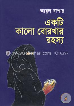একটি কালো বোরখার রহস্য