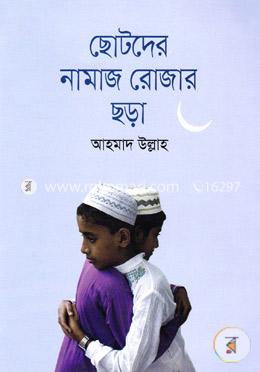 ছোটদের নামাজ রোজার ছড়া