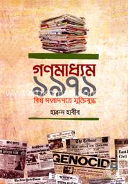 গণমাধ্যম ১৯৭১