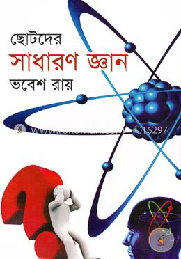 ছোটদের সাধারণ জ্ঞান image