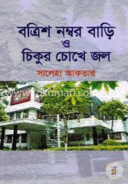 বত্রিশ নম্বর বাড়ি ও চিকুর চোখে জল image