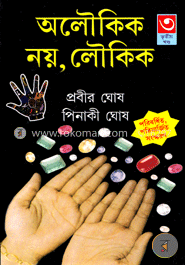 অলৌকিক নয় লৌকিক - তৃতীয় খণ্ড