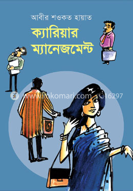 ক্যারিয়ার ম্যানেজমেন্ট