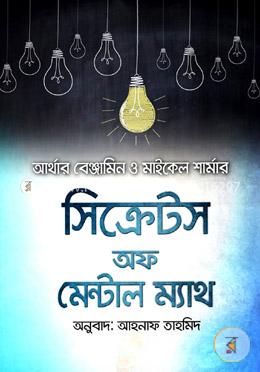 সিক্রেটস অফ মেন্টাল ম্যাথ image