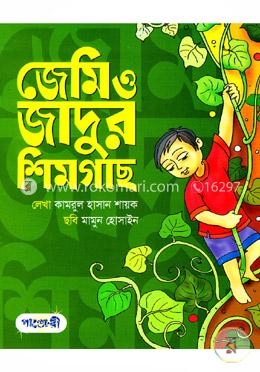 জেমি ও জাদুর শিমগাছ image