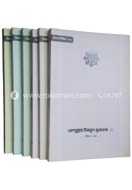 সমকালীন প্রকাশন এর ইমাম সিরিজ ৮টি বইয়ের কালেকশন 