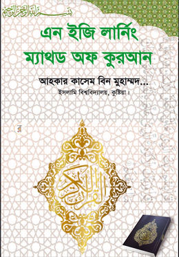 এন ইজি লার্নিং ম্যাথড অফ কুরআন