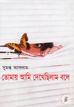 তোমায় আমি দেখেছিলাম বলে image